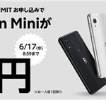 Rakuten UN-LIMIT(楽天アンリミット)でRakuten Miniが1円で買える!更に6,300ポイントも貰えて1年無料!