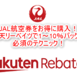 JALの航空券を購入するなら楽天リーベイツ!最大10%お得!購入時に気を付けることや詳細を解説!