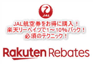 JALの航空券を購入するなら楽天リーベイツ!最大10%お得!購入時に気を付けることや詳細を解説!