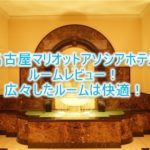 名古屋マリオットアソシアホテルの宿泊記!スタンダードルームのブログレビュー!