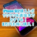 iphone SE 2を「スマホ乗り換え.com」で3万円お得に購入!買い方、レビュー、購入したレポ!