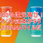 ライジン祭りが最高潮!100%還元で最大60本買えちゃう!9,270ANAマイル!