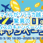 ハピタスでANAマイル93.75%、JALマイル62.5%の激アツ「ドッと20%増量キャンペーン」【2020年7月最新】