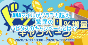 ハピタスでANAマイル93.75％、JALマイル62.5％の激アツ「ドッと20％増量キャンペーン」【2020年7月最新】