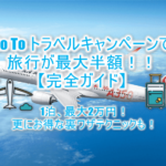 2020年10月最新!旅行が最大50%OFFのGo To トラベル(Travel)キャンペーンを解説!お得な裏ワザも紹介!