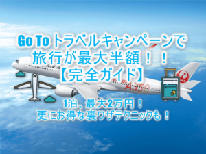2020年10月最新！旅行が最大50％OFFのGo To トラベル（Travel）キャンペーンを解説！お得な裏ワザも紹介！