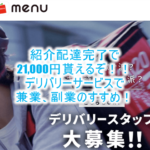 気軽に副業するなら「menu」 が激アツ!初回で一気に21,000円を稼ぐ裏ワザ!