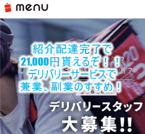 気軽に副業するなら「menu」 が激アツ！初回で一気に21,000円を稼ぐ裏ワザ！