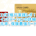 エポスゴールドカードの年会費無料の裏ワザ!インビテーション(招待状)の条件や時期の詳細まとめ!!