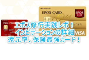 エポスゴールドカードの年会費無料の裏ワザ!インビテーション(招待状)の条件や時期の詳細まとめ!!