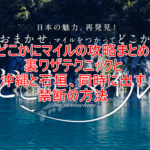 【JAL】どこかにマイルの攻略方法!裏ワザ的に沖縄、石垣など行きたいところの確率を上げるコツ!!