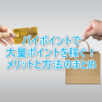 バイポイント案件とは?利用方法、強烈な2つのメリットまとめ。毎月1万~20万ポイント稼ぐ方法