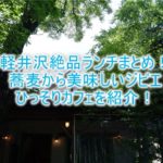 軽井沢でおすすめのランチ!名店のお蕎麦屋さん、肉料理、カフェのまとめ