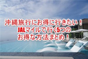 沖縄旅行にJALマイルで行く5つの方法まとめ!少ないマイルで沖縄!特典航空券など色々なテクニックを紹介!
