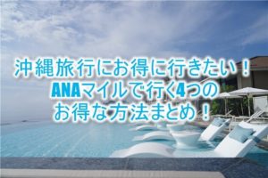 沖縄旅行にANAマイルで行く4つの方法まとめ。お得な方法、テクニックを紹介！