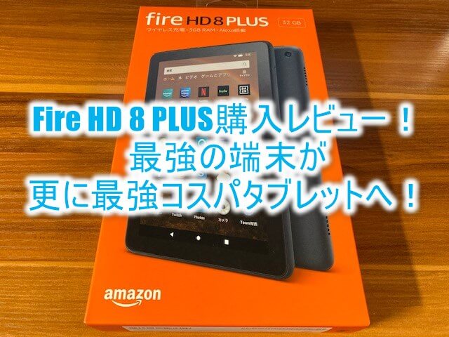 22年1月最新 Fire Hd 8 Plus 最強のタブレット コスパ抜群の購入レビュー 初期設定からおすすめの使い方も 完全ガイド 平均年収陸マイラーの毎年家族で海外旅行