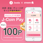「J-Coin Pay」5分で300円貰える激アツ案件!アプリインストールと招待コードでOK!!