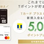 Tカード プラス PREMIUMが激アツ!10,000Tポイント貰ってウエル活15,000円の錬金術!