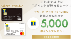 Tカード プラス PREMIUMが激アツ！10,000Tポイント貰ってウエル活15,000円の錬金術！