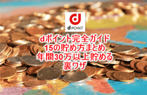 dポイント、15の貯め方まとめ完全ガイド！基礎からお得な使い方、大量ポイントを貯める裏ワザ！