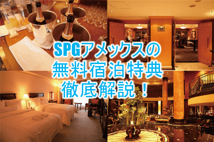 spgアメックス(マリオットボンヴォイアメックス)無料宿泊特典のまとめ。利用方法、付与タイミング、お得な利用方法とは?