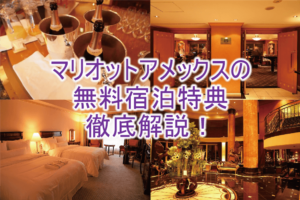 マリオットアメックス（spgアメックス）無料宿泊特典のまとめ。利用方法、付与タイミング、お得な利用方法とは？
