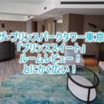 ザ・プリンスパークタワー東京のブログ宿泊記。プリンススイートレビュー!東京タワー間近なおすすめホテル!