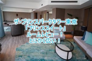 ザ・プリンスパークタワー東京のブログ宿泊記。プリンススイートレビュー!東京タワー間近なおすすめホテル!