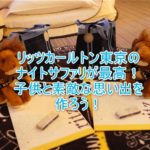 ザ・リッツ・カールトン東京のリッツキッズ、ナイトサファリで子供たちも冒険家!RITZ KIDS NIGHT SAFARIの詳細とは?