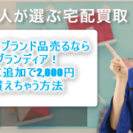 Brandear(ブランディア)でブランド品を売るだけで更に2,000円貰える!お家で全部簡単解決!