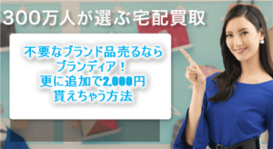 Brandear（ブランディア）でブランド品を売るだけで更に2,000円貰える！お家で全部簡単解決！