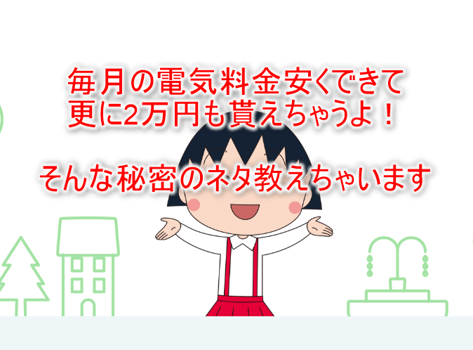 電力会社乗り換えるだけで20,000円貰えるぞ!某電力会社よりも電気代も安くなるからめちゃお得!
