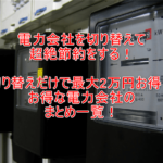 ポイントサイトで電力会社の乗り換えがアツい!最大2万円分!!おすすめ電力会社一覧リストのまとめ