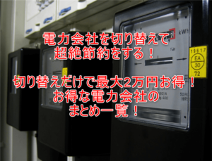 ポイントサイトで電力会社の乗り換えがアツい!最大2万円分!!おすすめ電力会社一覧リストのまとめ