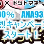 2021年8月最新!ハピタスで80%JALマイル、93.7%ANAマイルキャンペーン!超マイルが貯まる!