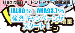 2021年8月最新!ハピタスで80%JALマイル、93.7%ANAマイルキャンペーン!超マイルが貯まる!