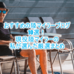 【厳選】おすすめ陸マイラーブログ10選!これさえ読んでおけば、あなたも脱初心者!!