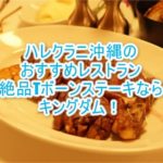 ハレクラニ沖縄でおすすめディナーは?KINGDOM(キングダム)で絶品ステーキを堪能してみよう!