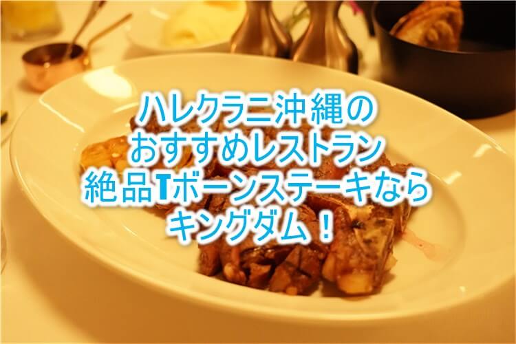 ハレクラニ沖縄でおすすめディナーは？KINGDOM(キングダム)で絶品ステーキを堪能してみよう！