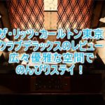 ザ・リッツ・カールトン東京のブログ宿泊記!クラブデラックスルームのレビュー!!