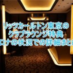 ザ・リッツ・カールトン東京のコロナ対応時のクラブラウンジ特典、詳細レポ!