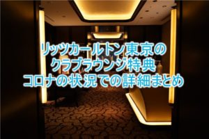 ザ・リッツ・カールトン東京のコロナ対応時のクラブラウンジ特典、詳細レポ!