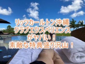 リッツカールトン沖縄のザ・クラブ・エクスペリエンス、クラブラウンジ詳細!はたしてお得なのか!?2021年版!