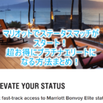 2021年版!マリオットのステータスマッチでプラチナエリートになる方法のまとめと注意点!