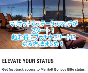 2021年版！マリオットのステータスマッチでプラチナエリートになる方法のまとめと注意点！