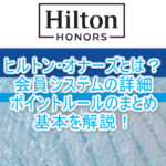 2025年版!ヒルトン・オナーズとは?エリート会員特典(ステータス)の詳細、SLH提携、ポイントのルールまとめ!