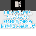 ヒルトンを安く(25%OFF)泊まる方法!ヒルトン・プレミアムクラブ・ジャパン(HPCJ会員)4つのメリットと年会費無料入会の裏ワザ!シルバー会員付与!
