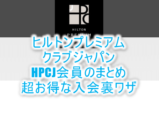 ヒルトンを安く（25％OFF）泊まる方法！ヒルトン・プレミアムクラブ・ジャパン（HPCJ会員）4つのメリットと年会費無料入会の裏ワザ！シルバー会員付与！