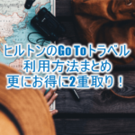ヒルトンのGo Toトラベルキャンペーンは公式とSTAY NAVIで35%OFF!利用方法、条件を解説!