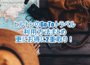 ヒルトンのGo Toトラベルキャンペーンは公式とSTAY NAVIで35%OFF!利用方法、条件を解説!